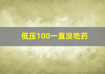 低压100一直没吃药