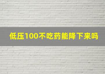 低压100不吃药能降下来吗