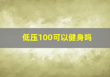 低压100可以健身吗