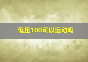 低压100可以运动吗