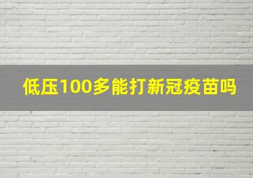 低压100多能打新冠疫苗吗