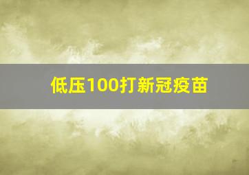 低压100打新冠疫苗