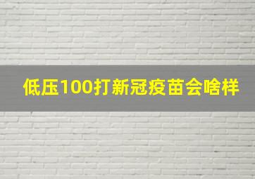 低压100打新冠疫苗会啥样