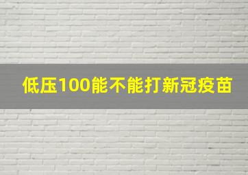 低压100能不能打新冠疫苗