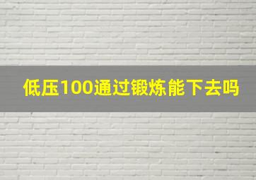 低压100通过锻炼能下去吗