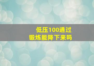 低压100通过锻炼能降下来吗