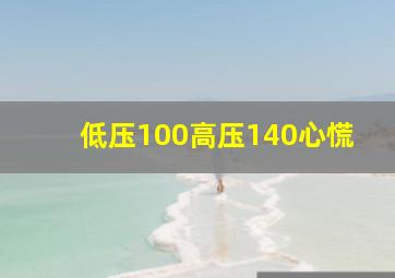 低压100高压140心慌