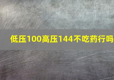 低压100高压144不吃药行吗