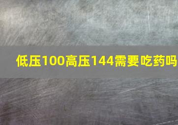 低压100高压144需要吃药吗