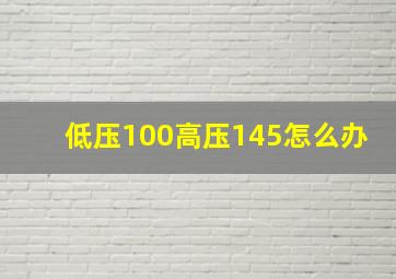 低压100高压145怎么办