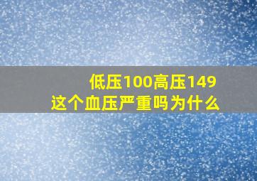 低压100高压149这个血压严重吗为什么