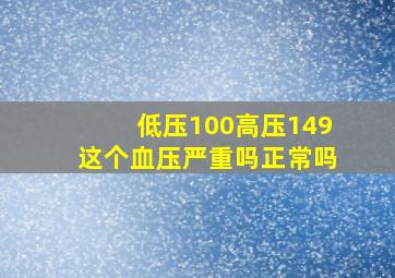 低压100高压149这个血压严重吗正常吗