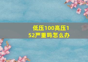 低压100高压152严重吗怎么办