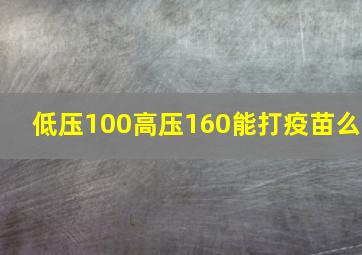 低压100高压160能打疫苗么