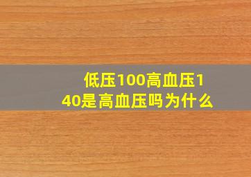 低压100高血压140是高血压吗为什么