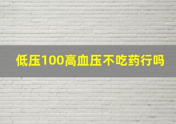 低压100高血压不吃药行吗