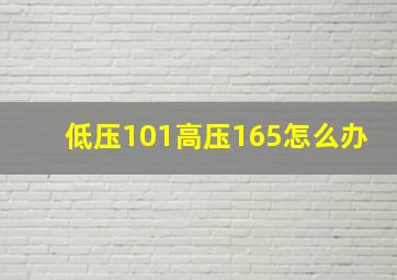 低压101高压165怎么办