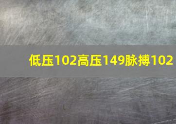 低压102高压149脉搏102