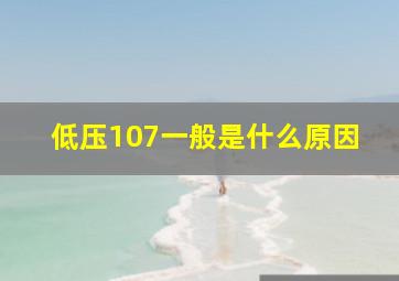 低压107一般是什么原因