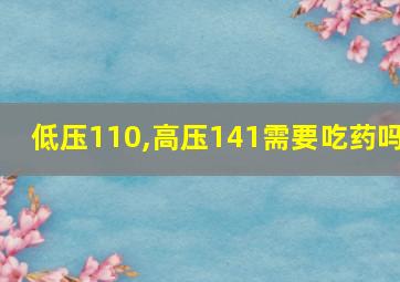 低压110,高压141需要吃药吗