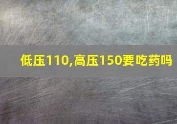 低压110,高压150要吃药吗