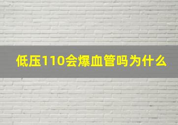 低压110会爆血管吗为什么