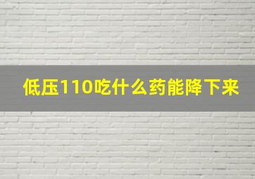 低压110吃什么药能降下来