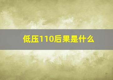 低压110后果是什么