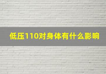 低压110对身体有什么影响