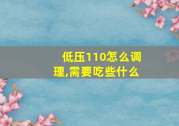 低压110怎么调理,需要吃些什么