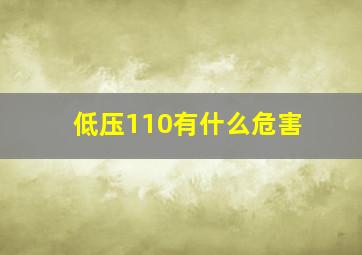 低压110有什么危害