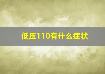 低压110有什么症状