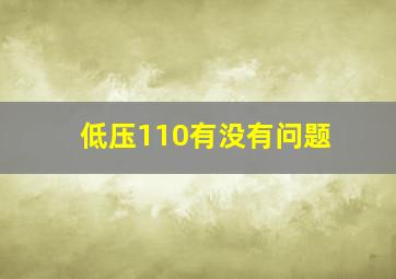 低压110有没有问题