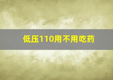 低压110用不用吃药