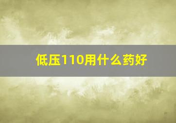 低压110用什么药好