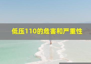 低压110的危害和严重性