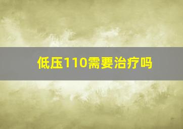 低压110需要治疗吗