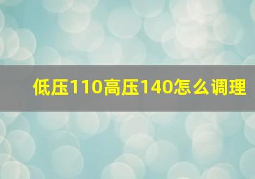 低压110高压140怎么调理