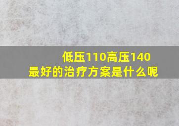 低压110高压140最好的治疗方案是什么呢