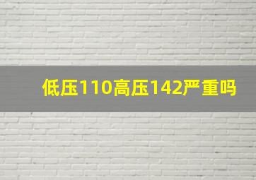 低压110高压142严重吗