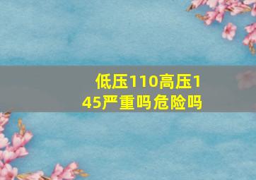 低压110高压145严重吗危险吗