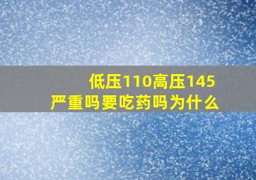 低压110高压145严重吗要吃药吗为什么