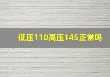 低压110高压145正常吗