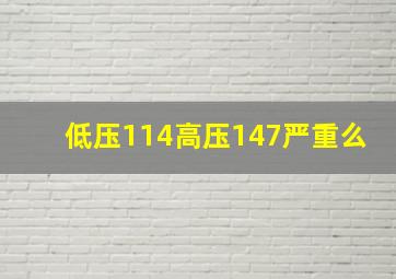 低压114高压147严重么