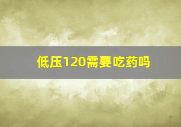 低压120需要吃药吗