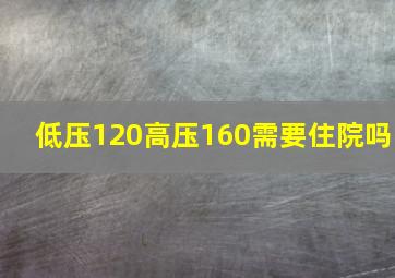 低压120高压160需要住院吗