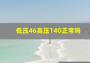 低压46高压140正常吗