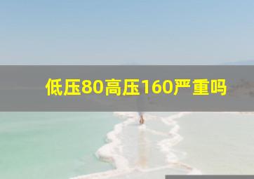 低压80高压160严重吗