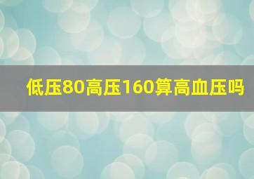 低压80高压160算高血压吗