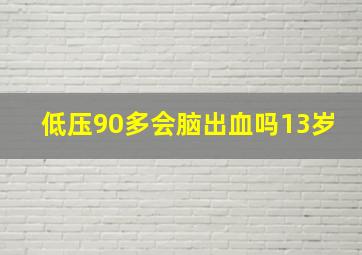 低压90多会脑出血吗13岁